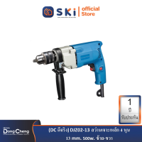 Dongcheng(DCดีจริง) DJZ02-13 สว่านเจาะเหล็ก 4 หุน (1/2") 13mm. 500w. ซ้าย-ขวา| SKI OFFICIAL