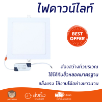 ใหม่ล่าสุด ไฟเพดาน ดาวน์ไลท์ LED LAMPTAN ULTRASLIM 18 วัตต์ WARMWHITE อะลูมิเนียม 9" เหลี่ยม สีขาว ส่องสว่างทั่วบริเวณ ใช้ได้กับขั้วหลอดมาตรฐาน Downlight