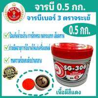 จารบี ตราจระเข้ เบอร์ 3 สีแดง 0.5 กิโลกรัม