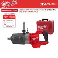 Milwaukee - M18 ONEFHIWF1DS-0C0 บล็อกกระแทกไร้สาย 1" แกนสั้น ด้ามจับทรง D (เครื่องเปล่า)