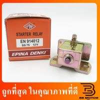 อะไหล่ รีเลย์สตาร์ท,ตัวช่วยสตาร์ท(starter relay)เหลี่ยมใหญ่ 12V ชิ้นส่วนและ (สินค้าจากไทย)