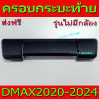 ครอบมือเปิดกระบะท้าย รุ่นไม่มีกล้องหลัง ดำด้าน อีซูซุ ดีแม็ก Isuzu Dmax2020 Dmax2021 Dmax2022 Dmax2023 ใส่ร่วมกันได้ A