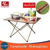 Campleader โต๊ะพับแคมป์ปิ้งอลูมิเนียม 3 ขนาด