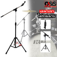 (1ชุด) ขาฉาบบูม ขาฉาบ ขาฉาบ Boom Cymbal Holders อะไหล่กลอง ขาฉาบบูม เหล็กดำ 206