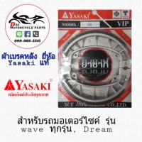 แรไอเท็ม ผ้าเบรคหลัง Yasaki ดั้ม ใส่รถ Wave ทุกรุ่น, Dream คุ้มสุดสุด อะไหล่ รถ มอเตอร์ไซค์ อะไหล่ แต่ง มอเตอร์ไซค์ อุปกรณ์ แต่ง รถ มอเตอร์ไซค์ กรอบ รถ มอเตอร์ไซค์