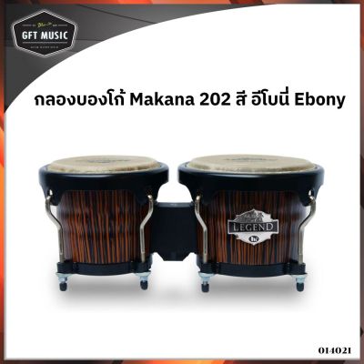 Makana Bongo 202 Ebony กลองบองโก้ บรองโก้ สีอีโบนี่ (Ebony) พร้อมขาตั้งบองโก้โครเมี่ยม