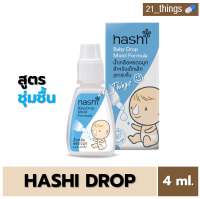 (สีฟ้า= ชุ่มชื้น) HASHI DROP ฮาชชิ ดรอป น้ำเกลือหยดจมูก สำหรับเด็กเล็ก ขนาด 4ml. (ฟ้า MOIST)