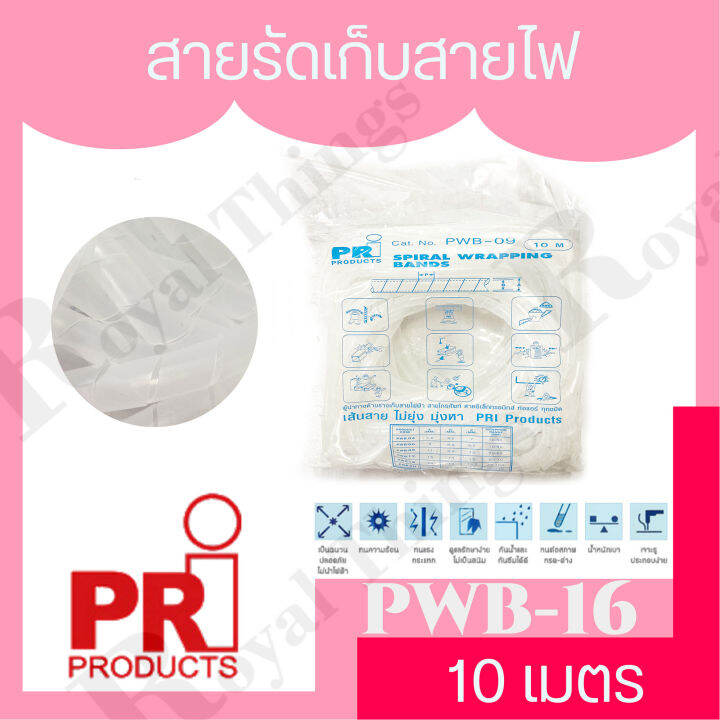 pri-products-10-เมตร-รุ่น-pwb-16-สายรัด-ไส้ไก่อ่อน-เก็บสายไฟ-พันสายไฟ-รัดสายไฟ-ใส้ไก่เก็บสาย-ที่เก็บสายไฟ-พลาสติก-เกรดพรีเมี่ยม