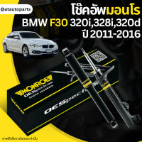 ? MONROE โช๊คอัพ BMW F30 320i,328i,320d บีเอ็มดับบลิว ปี 2011-2016 (OESPECTRUM) โช๊คมอนโร โออีสเปคตรัม