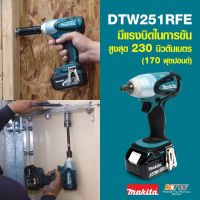 MAKITA DTW251RFE บล๊อกไร้สาย 1/2  (230N.M) 18V