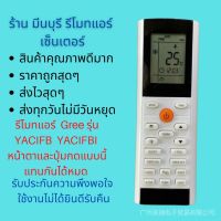 Gree yacifb yacifbi รีโมตคอนโทรล แทนปุ่มกด ของแท้ เหมือนโค้ดทุกรุ่น