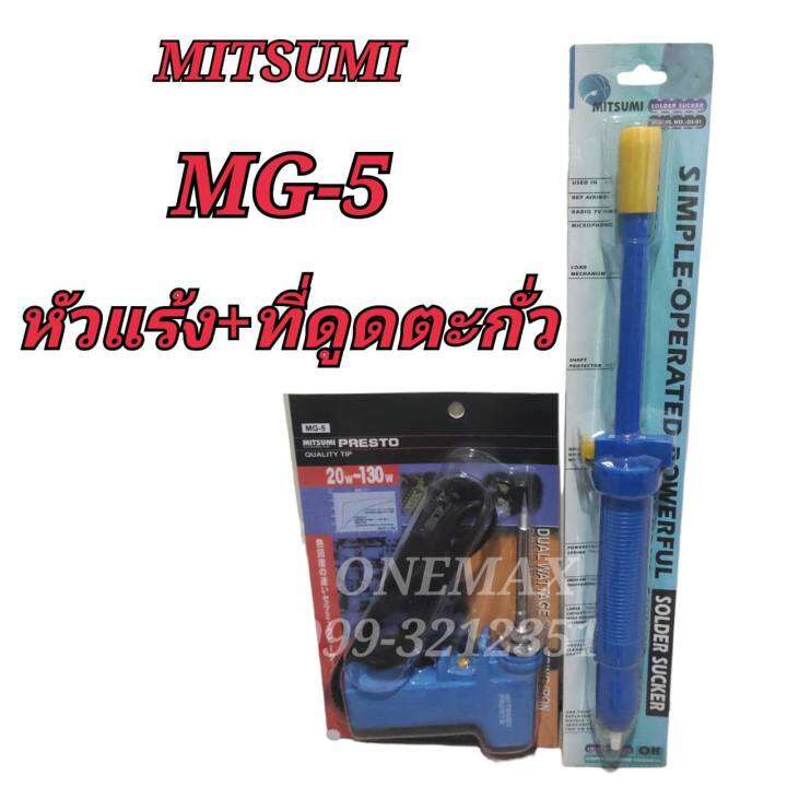 หัวแร้งบัดกรี-mitsumi-mg-5-ที่ดูดตะกั่ว-20-130w-หัวแร้งปืนบัดกรีปรับอุณหภูมิ-หัวแร้งบัดกรีด้ามปืน