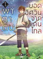 (ธ.ค.64 บน LAZADA) พาลาดิน ยอดอัศวินจากแดนไกล (คอมมิค) เล่ม 1