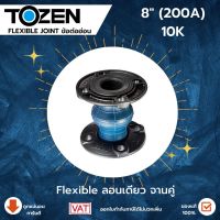 Tozen Flexible Flex 10K แฟล็กซ์ลอนเดี่ยว แฟล็กจานคู่ ข้อต่อยางลอนเดี่ยวแบบหน้าแปลน ขนาด 8 นิ้ว (200A) เฟล็กลอนเดี่ยว10K