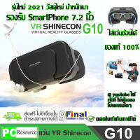 แว่น VR 3D, แว่นตา VR 3 มิติ VR SHINECON G10 (Gen 10)by 9FINAL 3D Virtual Reality Glasses Google Cardboard Helmet สำหรับ ดูหนัง ฟังเพลง รองรับโทรศัพท์ 4-7.2 นิ้ว ใช้ดู youtube ไม่ต้องลงโปรแกรมใดๆ