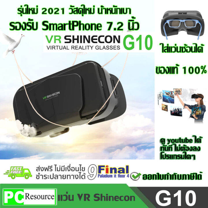 แว่น VR 3D, แว่นตา VR 3 มิติ VR SHINECON G10 (Gen 10)by 9FINAL 3D Virtual Reality Glasses Google Cardboard Helmet สำหรับ ดูหนัง ฟังเพลง รองรับโทรศัพท์ 4-7.2 นิ้ว ใช้ดู youtube ไม่ต้องลงโปรแกรมใดๆ | Lazada.co.th แว่น Vr 3D, แว่นตา Vr 3 มิติ Vr Shinecon G10 (Gen 10)By 9Final 3D Virtual Reality Glasses Google Cardboard Helmet สำหรับ ดูหนัง ฟังเพลง รองรับโทรศัพท์ 4-7.2 นิ้ว ใช้ดู Youtube ไม่ต้องลงโปรแกรมใดๆ | Lazada.Co.Th