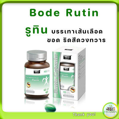 Bode Rutin รูติน รูทิน บรรเทาเส้นเลือดขอด ริดสีดวงทวาร ไบโอฟลาโวนอยด์ Bioflavonoid โบเด้ 45แคปซูล