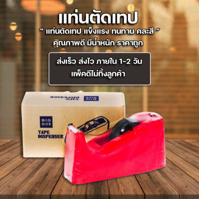 ส่งฟรี !! ** แท่นตัดเทป ที่ตัดเทป ขนาด Big Size ราคาถูก