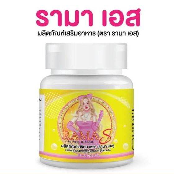 ราคาต่อชิ้น-rama-s-ผลิตภัณฑ์เสริมอาหาร-รามา-เอส-กระปุกละ-10-เม็ด