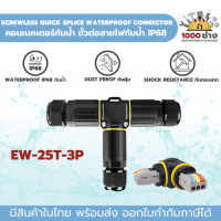 ขั้วต่อสายไฟกันน้ำ คอนเนคเตอร์กันน้ำ (IP68/PA66 )EW-25T-3P Screw connect มีสินค้าในไทย พร้อมส่ง