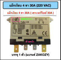 แม็กเงียบ 4ขา 30A ( เพาเวอร์รีเลย์ 30A ) 220VAC (ZAKOZY)