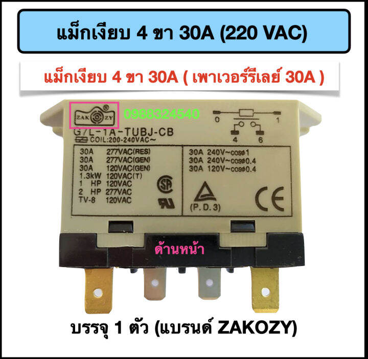 แม็กเงียบ-4ขา-30a-เพาเวอร์รีเลย์-30a-220vac-zakozy