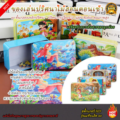 Puzzle จิ๊กซอว์เด็ก จิ๊กซอว์ ตัวต่อจิ๊กซอว์ลายการ์ตูน 60 ชิ้น มี4ลายให้เลือก มีตัวเลขด้านหลัง พัฒนาสมอง