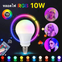 หลอดไฟเปลี่ยนสีE27 RGB 16สี หลอดไฟ LEDหลอดไฟ 10W สร้างสีสันในงาน เหมาะกับงานปาร์ตี้(สินค้าดีที่สุด)