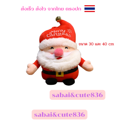 ตุ๊กตาซานตาคลอส ซานต้า Santa Claus คริสต์มาส ตุ๊กตา30-40cmพร้อมส่งจากไทย