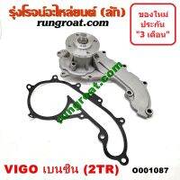 ( PRO+++ ) โปรแน่น.. E001087 ปั๊มน้ำ 2TR โตโยต้า วีโก้ ฟอร์จูนเนอร์ 2.7 2700 เบนซิน TOYOTA VIGO FORTUNER ราคาสุดคุ้ม ปั๊มน้ำ รถยนต์