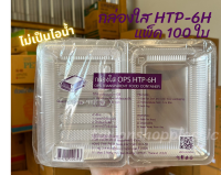 กล่องใสใส่อาหาร HTP-6H แพ็ค 100 ใบ