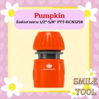 PUMPKIN ข้อต่อสายยาง 1/2"-5/8" PTT-HCN1258