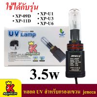 JENECA  หลอดไฟ 02 อะไหล่หลอด  สำหรับกรองแขวน Jeneca XP-09D/ 11D