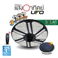 HI-TEK โคมไฟสนามโซล่า UFO เปลี่ยนได้ 3แสง+รีโมท 1000W และ 2000W