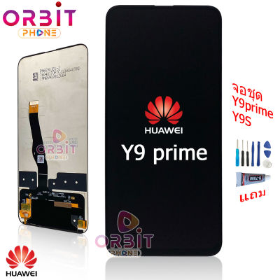 หน้าจอ Huawei Y9 Prime / Y9S แถมไขควงกับกาวติดหน้าจอ  Huawei Y9 Prime / Y9S