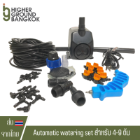 Automatic watering set ระบบน้ำอัตโนมัติ ชุดปั้มรดน้ำต้นไม้ สำหรับ 4-9 ต้น ระบบน้ำ ระบบรดน้ำอัตโนมัติ