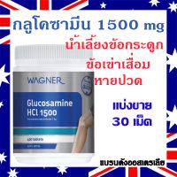 แบ่งขาย30เม็ด Wagner 1500mg เข่า กระดูก (Repack 30 tablets) ของแท้ นำเข้าออสเตรเลีย