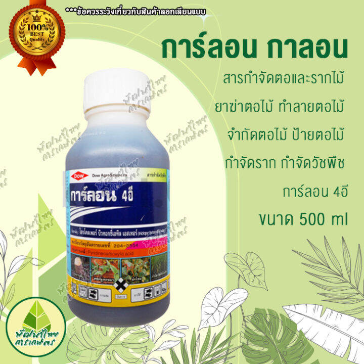 การ์ลอน-กาลอน-500-ml-สารกำจัดตอและรากไม้-ยาฆ่าตอไม้-ทำลายตอไม้-จำกัดตอไม้-ป้ายตอไม้-กำจัดราก-กำจัดวัชพืช-การ์ลอน-4อี