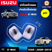 Isuzu ตัวล็อคที่บังแดด อะไหล่รถยนต์ รุ่นรุ่น  D-MAX  ตั้งแต่ปี2009-2010 แท้ (1คู่/2ชิ้น)