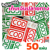 สติกเกอร์เก็บเงินปลายทาง - 50แผ่น