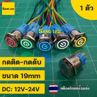 สวิทซ์ล็อคตัวเอง มีไฟ 19mm กดติด-กดดับ พร้อมขั้ว ตัวสีเงิน DC: 12V-24V (1ตัว) :SW-19mm-SL-SV-l0