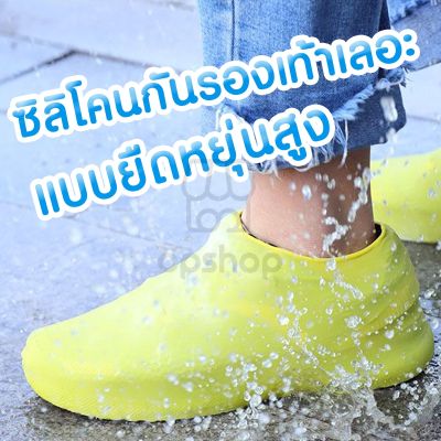 ☔ รองเท้ากันฝน  รองเท้ากันน้ำ  พื้นไม่ลื่น กันรองเลอะโคลน กันเปียกฝนถุงรองเท้ากันน้ำ L0243-0248