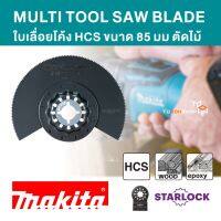 MAKITA มากีต้า ของแท้  ใบเลื่อย สำหรับเครื่อง MULTI TOOL แบบ STARLOCK ใบเลื่อยโค้งตัดไม้ 85MM HCS รุ่น B-64836 (TMA049)