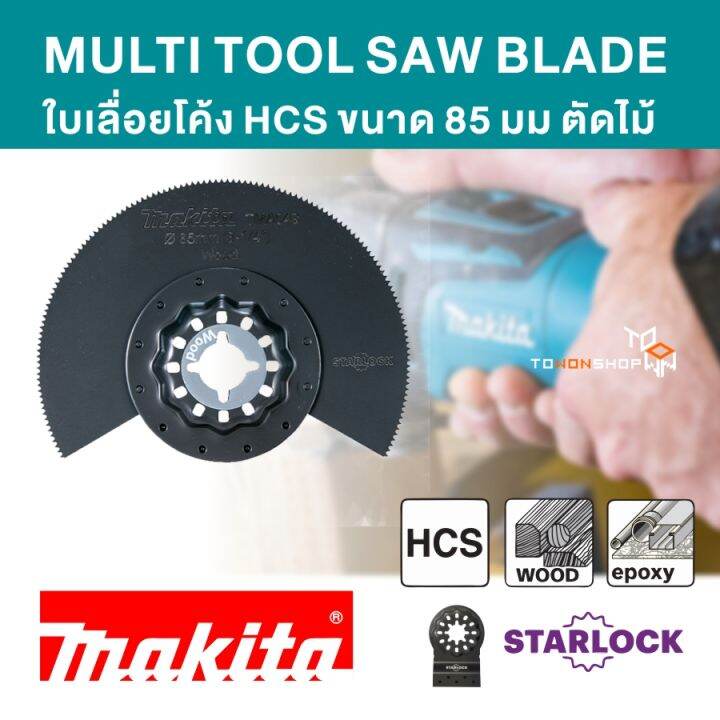 makita-มากีต้า-ของแท้-ใบเลื่อย-สำหรับเครื่อง-multi-tool-แบบ-starlock-ใบเลื่อยโค้งตัดไม้-85mm-hcs-รุ่น-b-64836-tma049