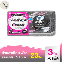 โซฟี แผ่นชาร์โคล เฟรช อัลตร้า สลิม 0.1 ผ้าอนามัยแบบมีปีก 23 ซม. 3 ชิ้น x 6 แพ็ค รหัสสินค้า MAK894479Q