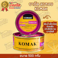 ยาขัดสีรถ KOMAK   ปริมาณสุทธิ  500g   ขัดง่าย เบาแรง