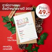 การ์ด ตั้งเป้าหมาย ปี 2023 | New Year Resolutions 2023 ขนาด 10x15 cm 260 แกรม กระดาษค็อกเทล