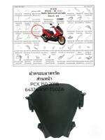 [รถจักรยานยนต์][ของแท้]ฝาครอบมาตรวัดส่วนหน้า/แผ่นกันลมในรถทุกสีHonda PCX 150 แท้ศุนย์ สำหรับรุ่น 2018-2020 รหัสสินค้า 64336-K97-T00ZA