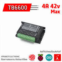 TB6600 Stepper Motor Driver ไดรเวอร์ ขับเคลื่่อนมอเตอร์ รุ่นอัพเกรด