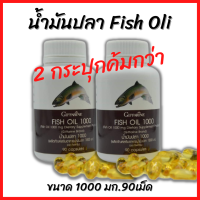 (ส่งฟรี) น้ำมันปลา Fish oil 1000 mg. 90 แคปซูล [2กระปุก] สกัดจากปลาทะเลน้ำลึก บำรุงสมอง ความจำ ข้อเข่า ปลอดภัย มี อ.ย. ของแท้100%  ส่งไว!